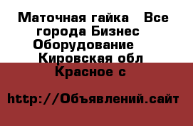 Маточная гайка - Все города Бизнес » Оборудование   . Кировская обл.,Красное с.